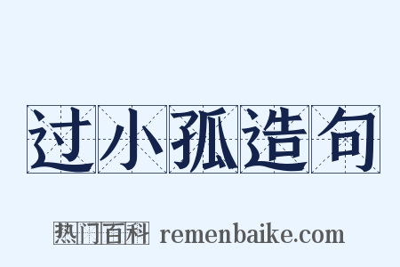 过小孤造句是什么意思的图片